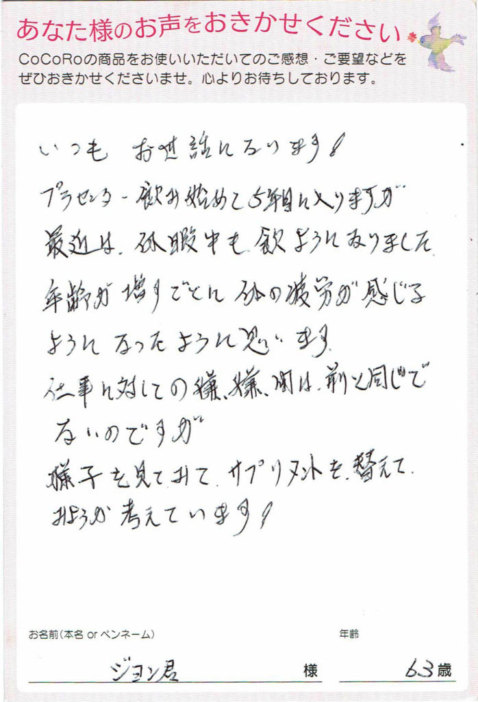 ココロプラセンタ定期便　28回目／長崎県　ジョン君さま　63歳
