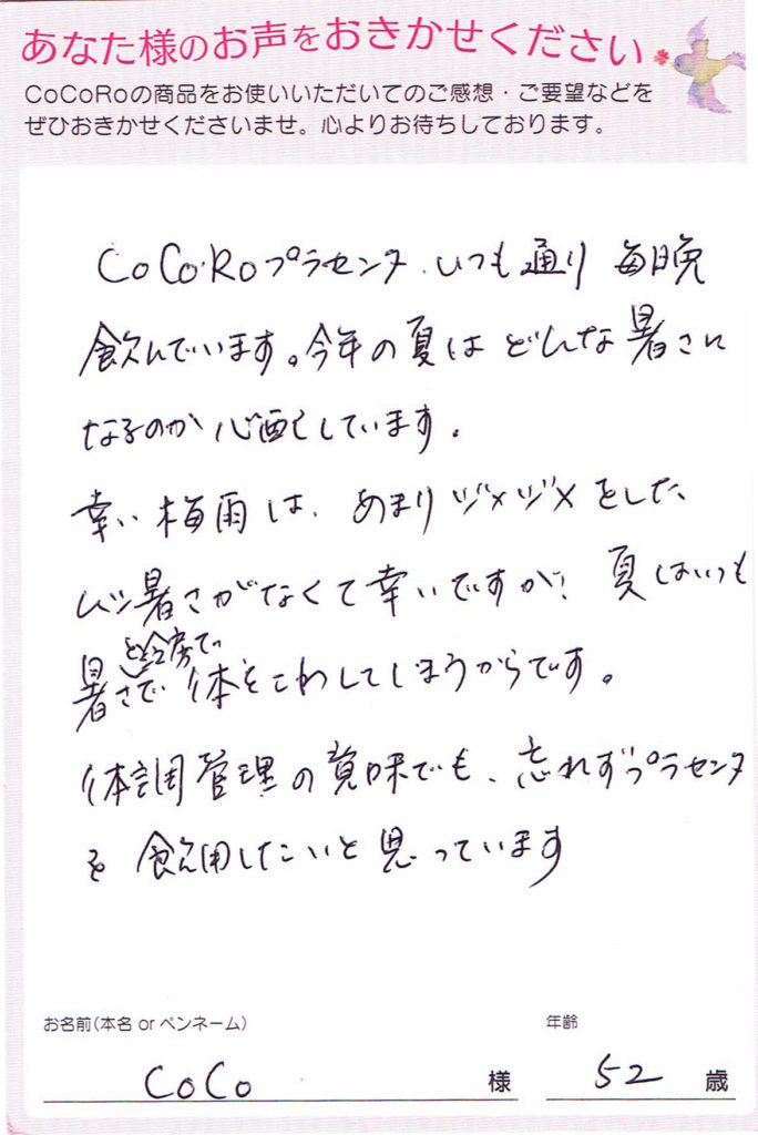 ココロプラセンタ定期便　76回目／長崎県　CoCoさま　52歳