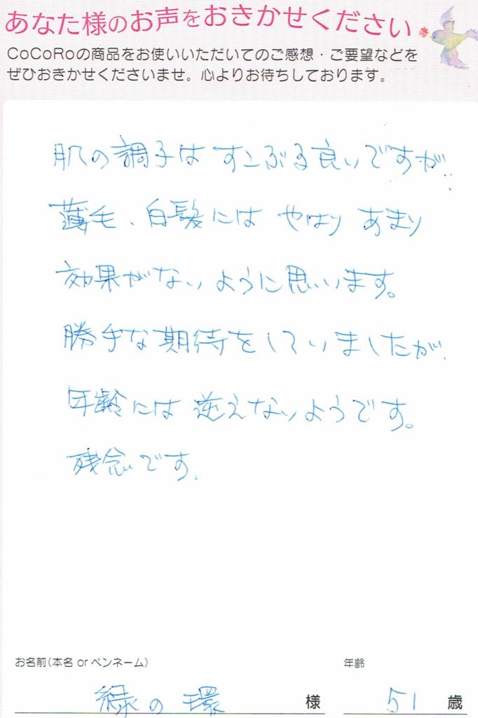 ココロプラセンタ定期便　69回目／緑の環さま　51歳