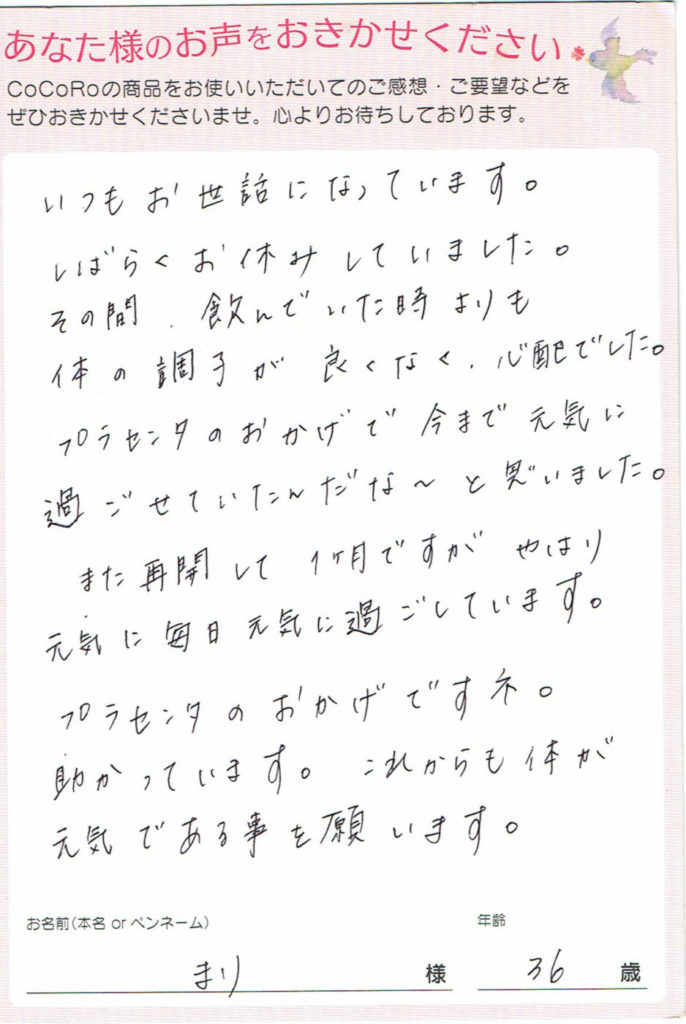 ココロプラセンタ定期便　31回目  北海道　まりさま　36歳