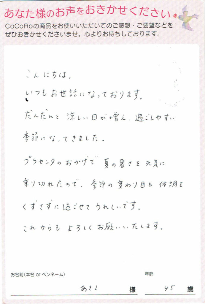ココロプラセンタ定期便　92回目  埼玉県　あきこさま　45歳
