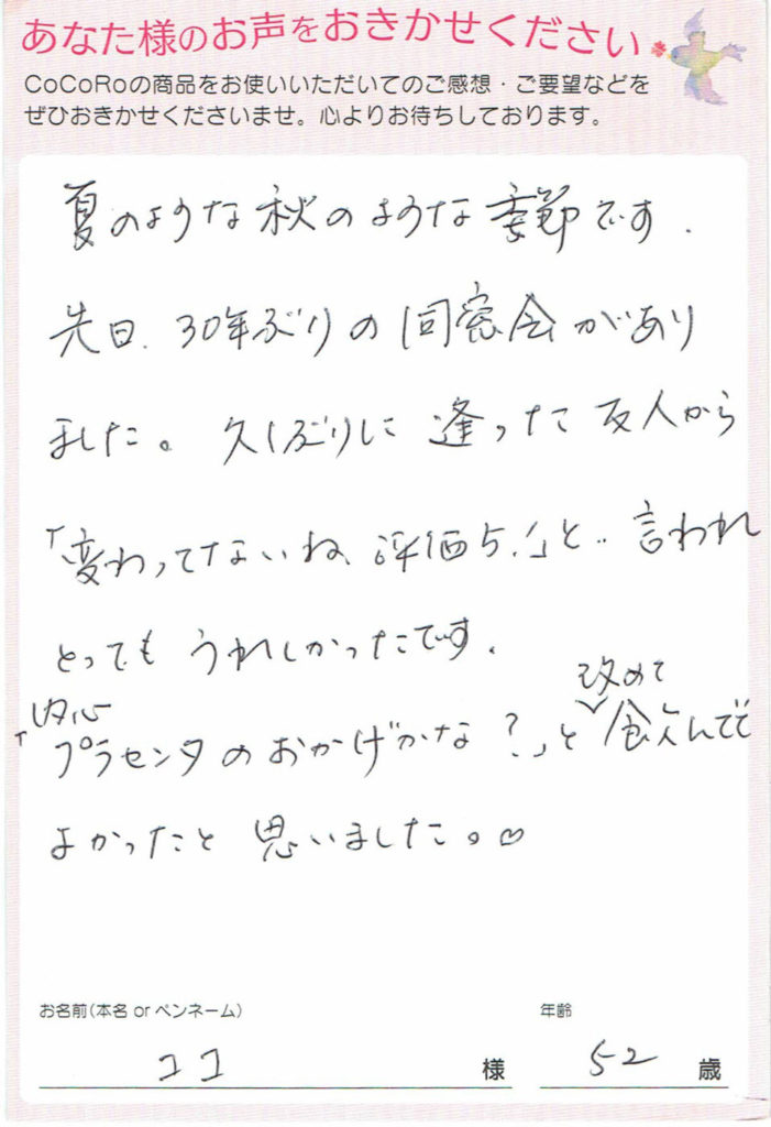 ココロプラセンタ定期便　78回目  長崎県　ココさま　52歳