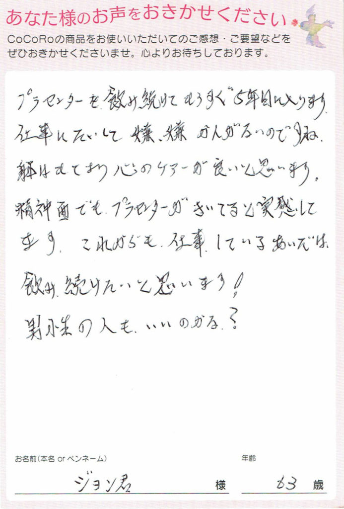 ココロプラセンタ定期便 30回目 長崎県 ジョン君さま 63歳 ココロプラセンタ定期便 30回目 長崎県 ジョン君さま 63歳