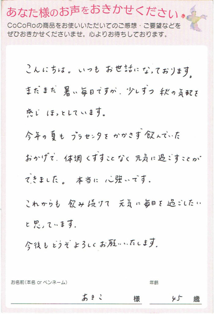 ココロプラセンタ定期便 91回目 埼玉県 あきこさま 45歳 ココロプラセンタ定期便 91回目 埼玉県 あきこさま 45歳