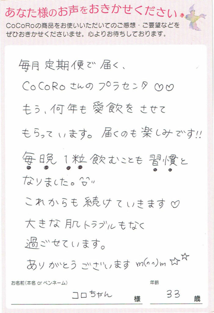 ココロプラセンタ定期便　45回目  岡山県　コロちゃんさま　33歳