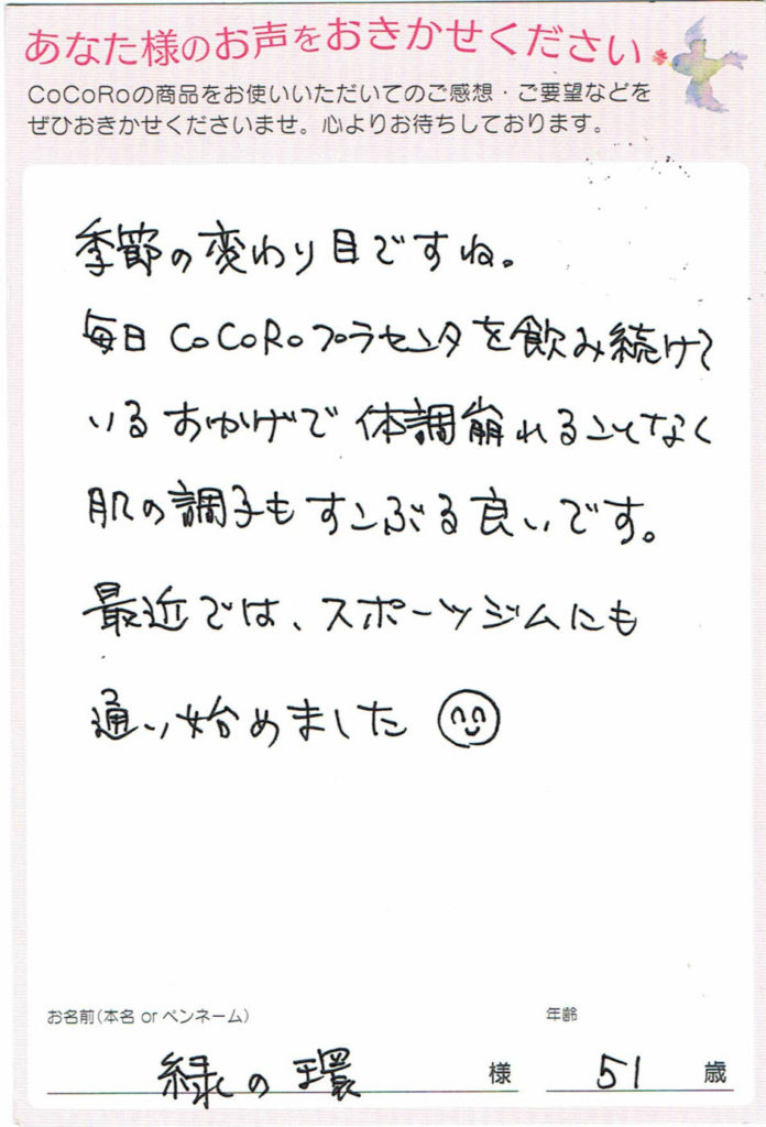 ココロプラセンタ定期便 71回目 兵庫県 緑の環さま 51歳 ココロプラセンタ定期便 71回目 兵庫県 緑の環さま 51歳