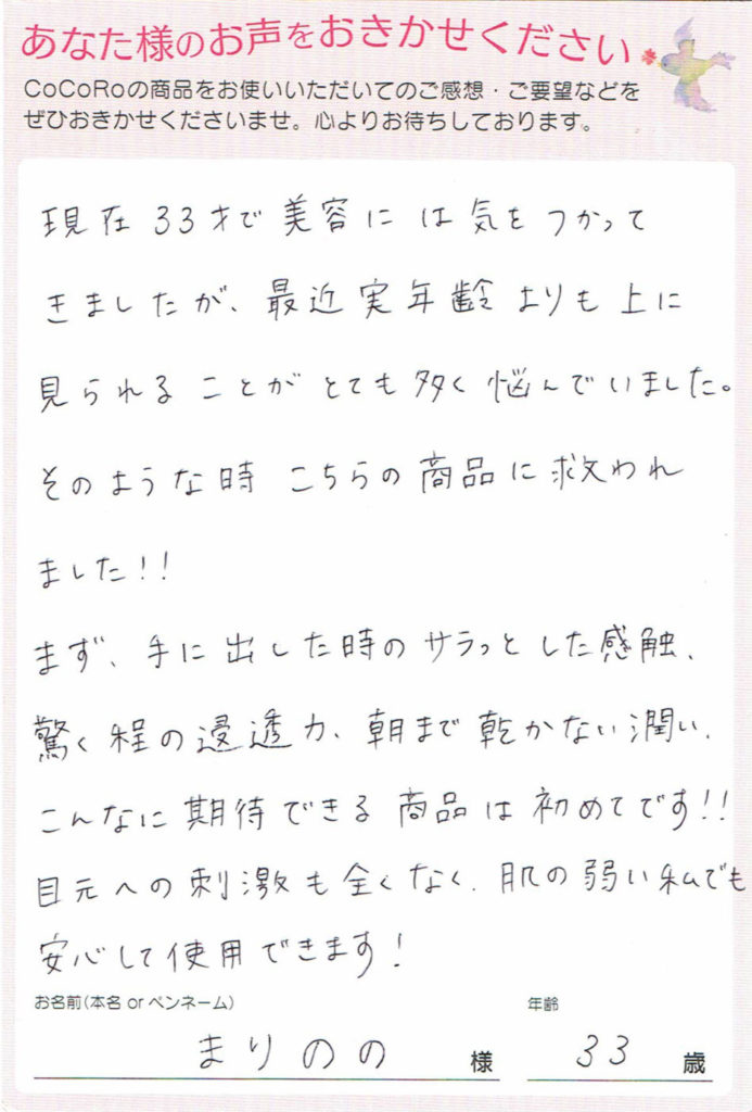 ココロ化粧美容乳液ミニボトル（お試しサイズ） 新潟県　まりののさま　33歳