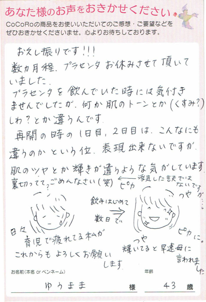 ココロプラセンタ定期便　39回目  東京都　ゆうままさま　43歳
