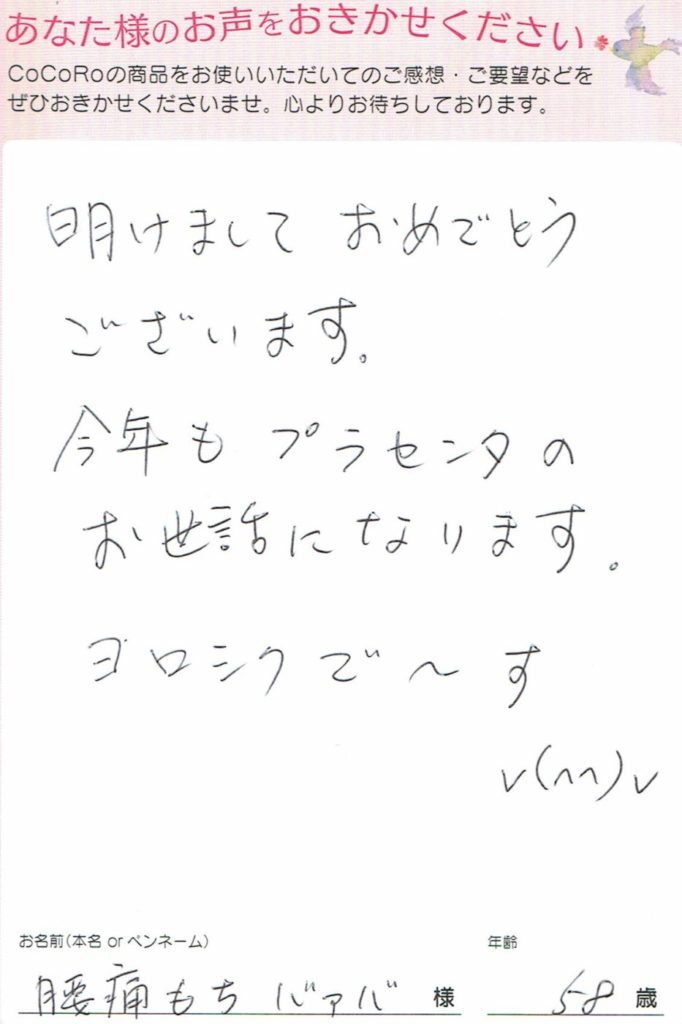 ココロプラセンタ定期便のお声　54回目／新潟県　腰痛もちバァバさま　58歳