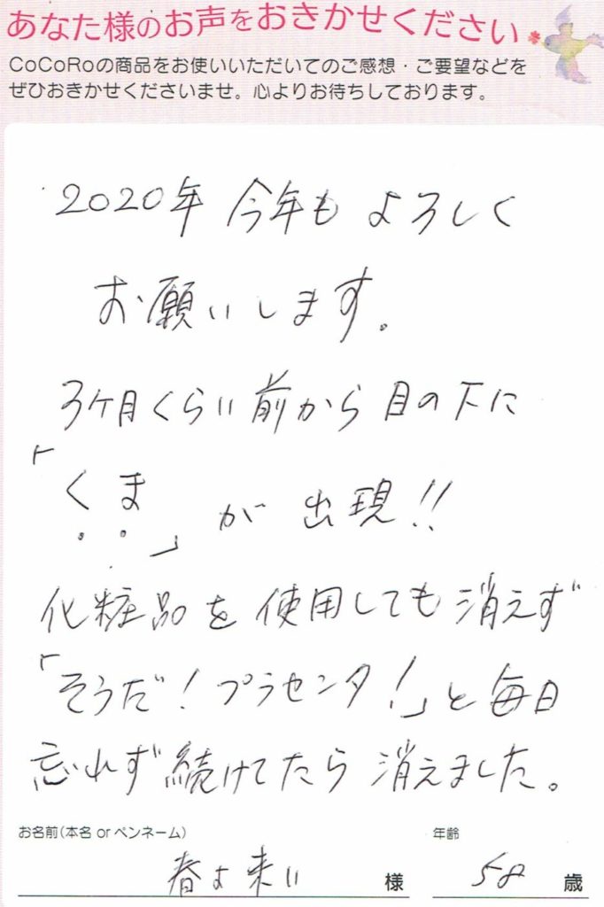 ココロプラセンタ定期便　54回目／新潟県　春よ来いさま　58歳のお声