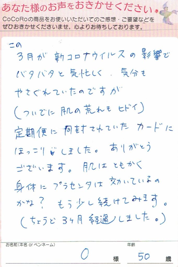 お客さまの声・ココロプラセンタ定期便　3回目／茨城県　Oさま　50歳