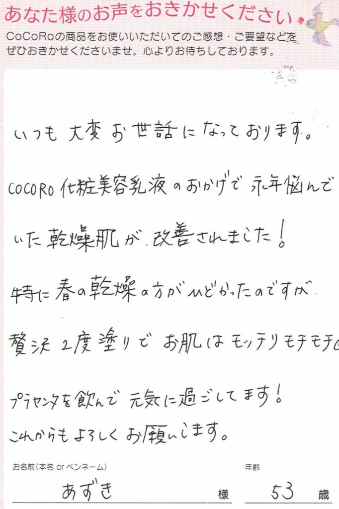 【口コミ】COCORO化粧美容乳液定期便　6回目・ココロプラセンタ定期便　37回目／栃木県　あずきさま　53歳