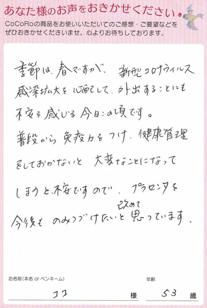 お客さまの声　ココロプラセンタ定期便　82回目／長崎県　ココさま　53歳