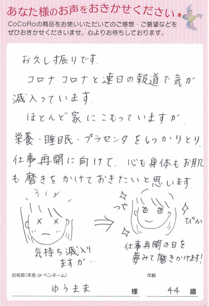 【口コミ】ココロプラセンタ定期便　45回目／東京都　ゆうままさま　44歳