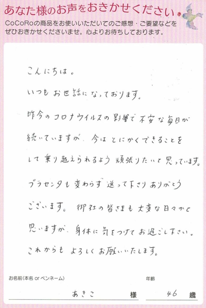 【口コミ】ココロプラセンタ定期便　98回目／埼玉県　あきこさま　46歳