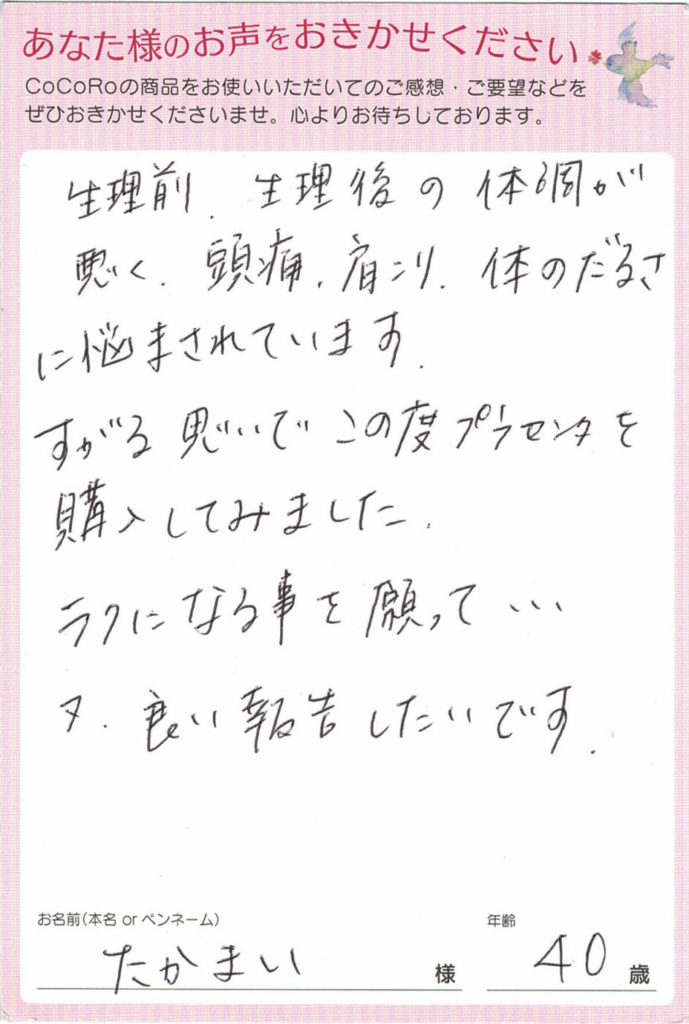 【口コミ】ココロプラセンタ／大阪府　たかまいさま　40歳