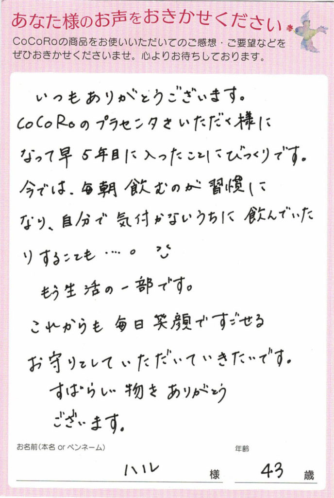 【口コミ】ココロプラセンタ定期便　46回目／愛知県　ハルさま　43歳