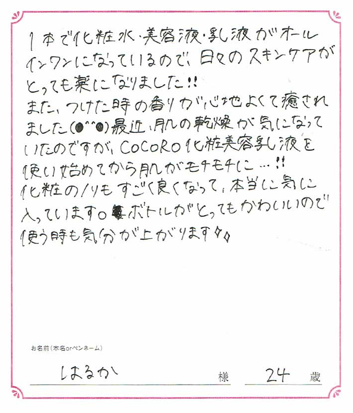 1本で化粧水・美容液・乳液がオールインワンになっているので、日々のスキンケアがとっても楽になりました！　はるか様/24歳