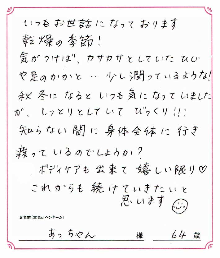 いつもお世話になっております。乾燥の季節！気がつけばカサカサとしていたひじや足のかかと…少し潤っているような！　あっちゃん様/64歳