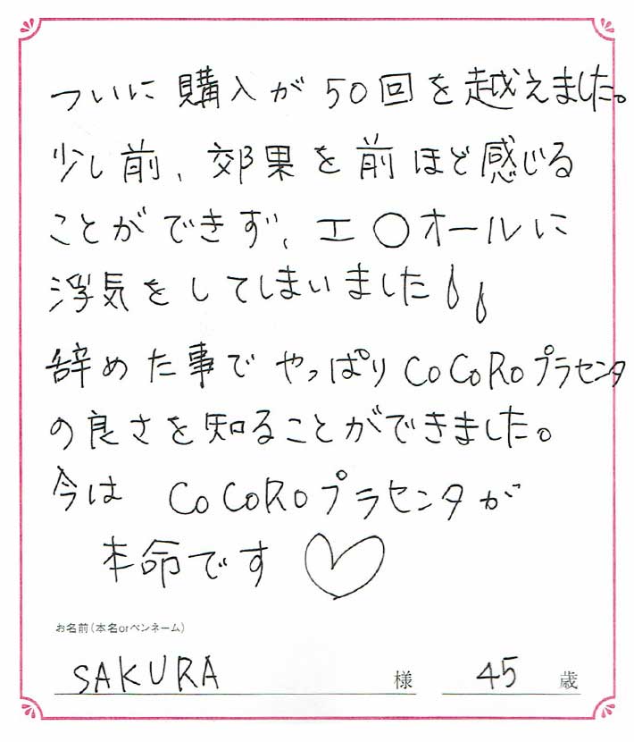 ついに購入が50回を越えました。少し前、効果を前ほど感じることができず、エ○オールに浮気をしてしまいました。　SAKURA/45歳