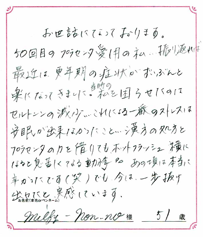 50回目のプラセンタ愛用の私…振り返れば最近は更年期の症状がずいぶんと楽になってきました。　51歳