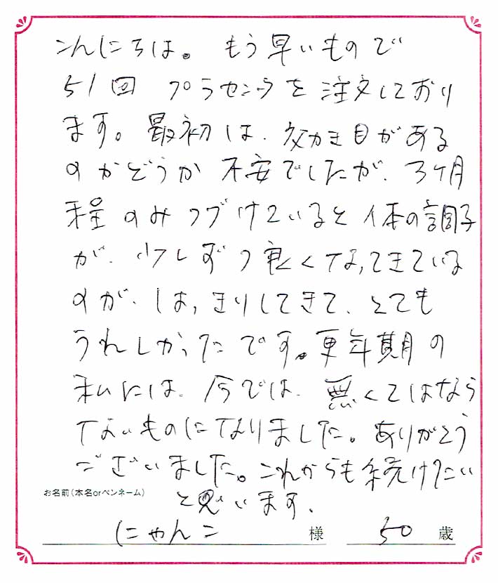 もう早いもので５１回プラセンタを注文しております。　にゃんこ様/50歳