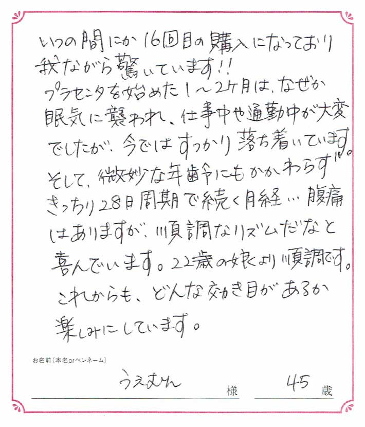 いつの間にか16回目の購入になっており我ながら驚いています！！　うえむん様/45歳