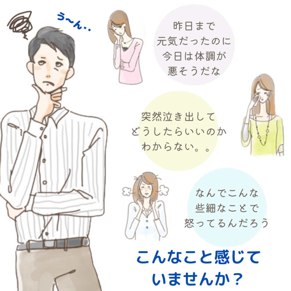 女性ホルモンの影響でパートナーの変化に悩む男性