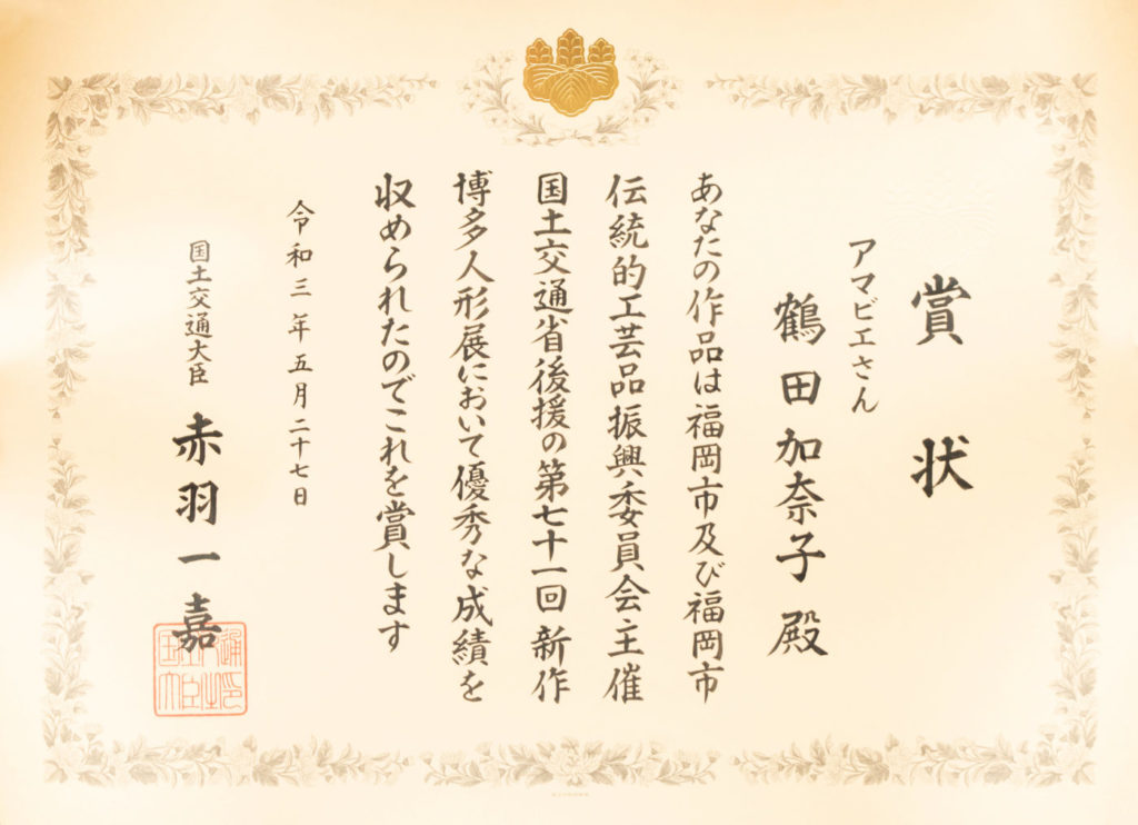 題71回新作博多人形展賞状