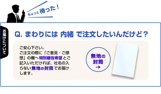 まわりには内緒で注文したいんだけど？