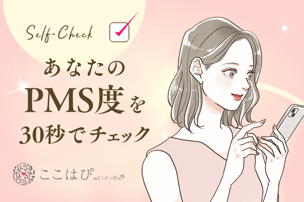 あなたのPMS度を30秒でチェック