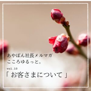 COCORO石井理夏の社長ブログ202502