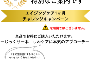 ＼しみ・シワ／ハリつや1カ月チャレンジキャンペーン