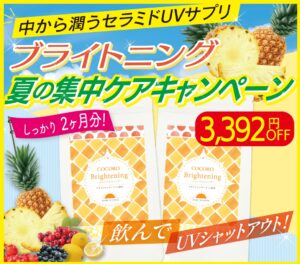 セラミドUVサプリがお得なキャンペーン