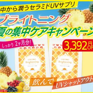 セラミドUVサプリがお得なキャンペーン