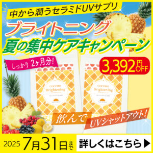 セラミドUVサプリがお得なキャンペーン