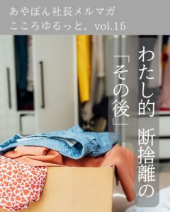 わたし的、断捨離の「その後」