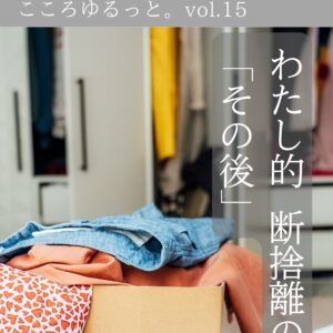 COCORO社長ブログ。わたし的、断捨離のその後
