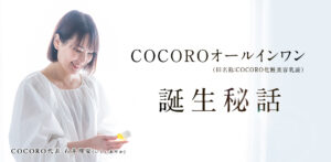 COCOROオールインワン誕生秘話