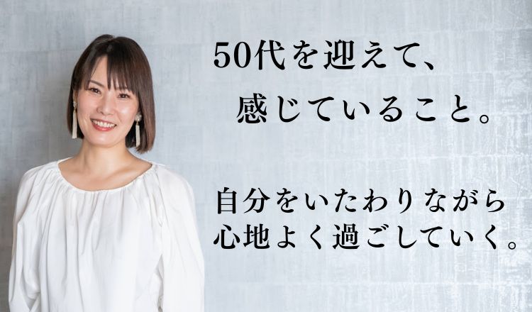 COCORO代表石井|50代を迎えて感じていること