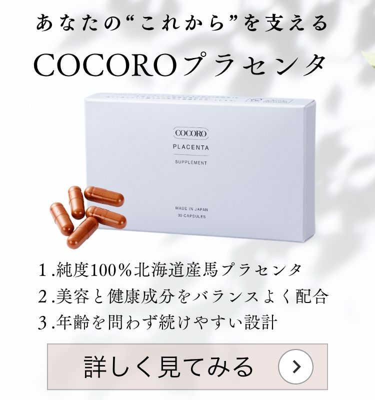 あなたのこれからを支えるCOCOROプラセンタ