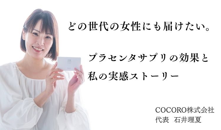 プラセンタサプリの効果と私の実感ストーリー