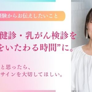 婦人科健診・乳がん検診を、自分をいたわる時間”に。私の経験から女性の皆さんにお伝えしたいこと