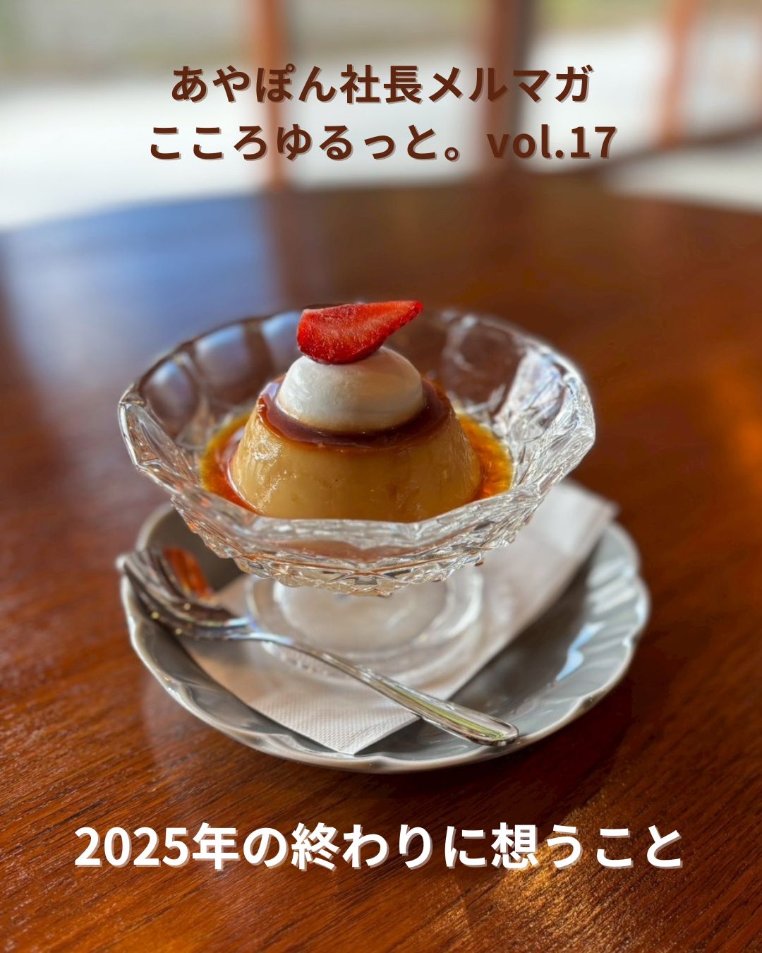 あやぽん社長メルマガ