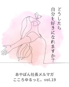 どうしたら自分を好きになれますか？