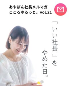 「いい社長」をやめた日