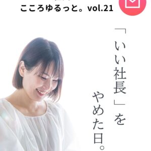 COCORO代表石井理夏のメルマガ