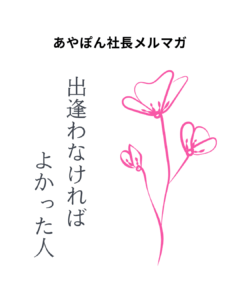 出逢わなければよかった人