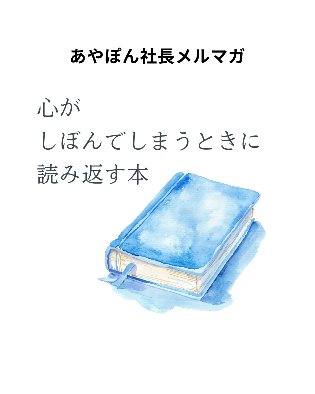 COCORO株式会社　代表石井理夏のメルマガ