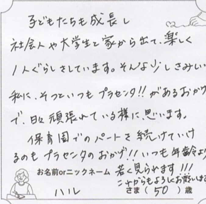 プラセンタ!!があるおかげで、日々頑張れています